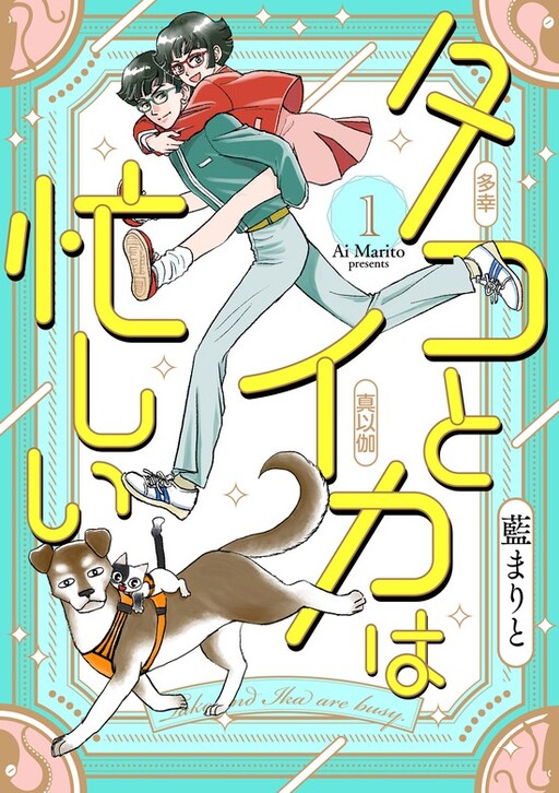 Cover of タコとイカは忙しい