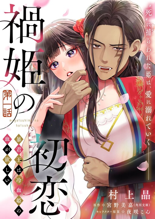 Cover of 禍姫〈まがつひめ〉の初恋　暴君王は冷血姫の血が欲しい