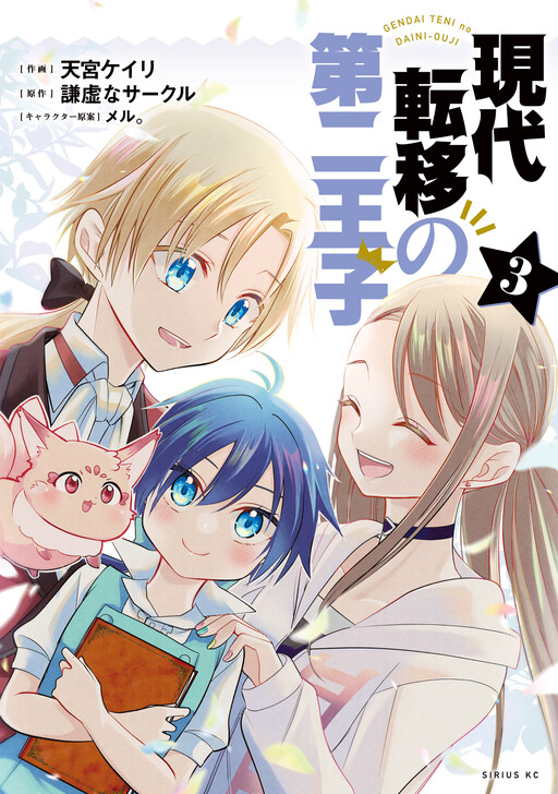 Cover of 現代転移の第二王子