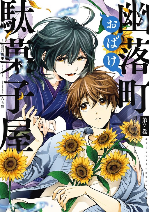 Cover of Yuuraku-chou Obake Dagashiya