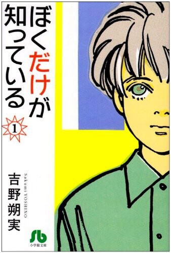 Cover of Boku Dake ga Shitteiru