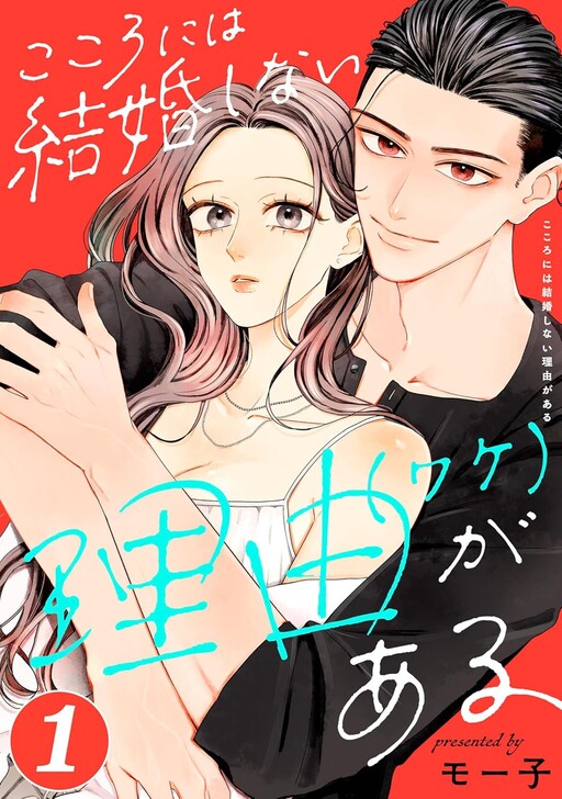 Cover of こころには結婚しない理由がある