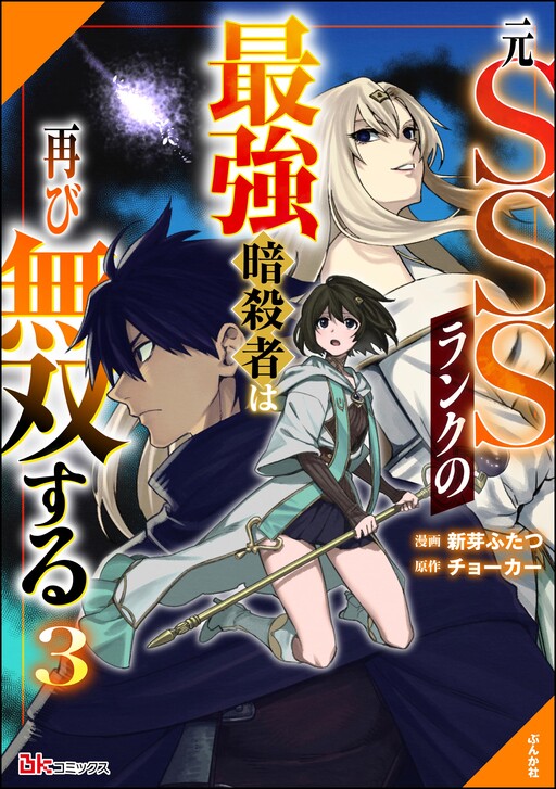 Cover of The Former SSS Rank Strongest Assassin Will Once Again Become Unmatched