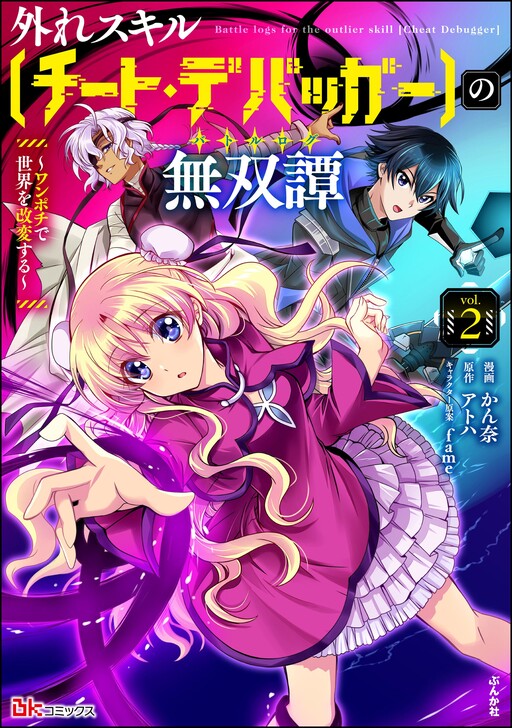 Cover of Hazure Skill "Cheat Debugger" no Musou-tan ~One Pochi de Sekai wo Kaihen Suru~