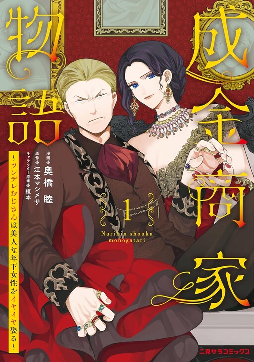 Cover of 成金商家物語 ~ツンデレおじさんは美人な年下女性をイヤイヤ娶る~