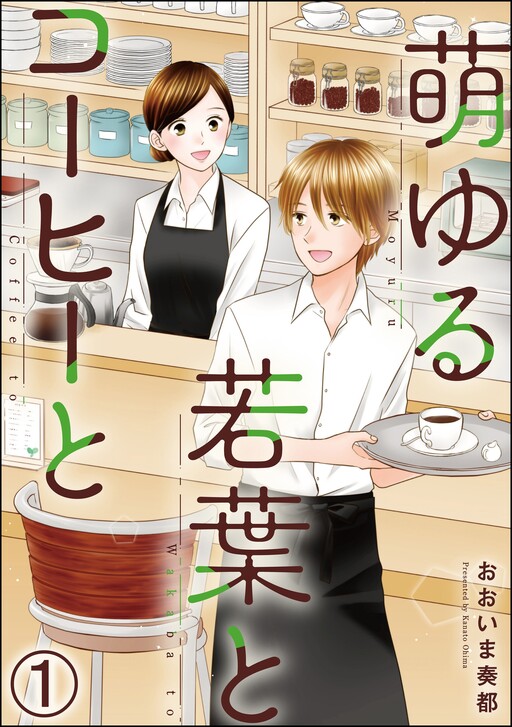 Cover of 萌ゆる若葉とコーヒーと