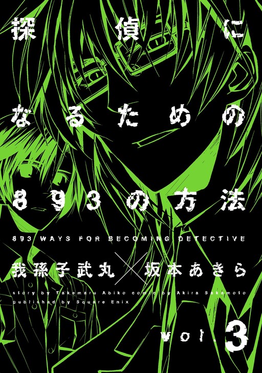 Cover of 893 Ways to Become a Detective