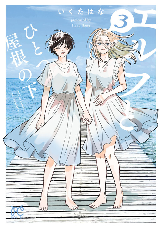 Cover of エルフとひとつ屋根の下