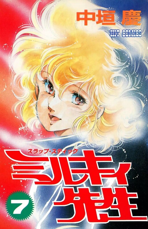 Cover of Slapstick Milky Sensei