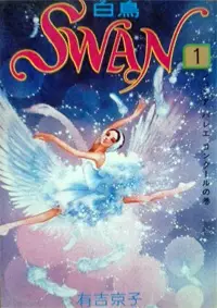 Cover of SWAN −白鳥−