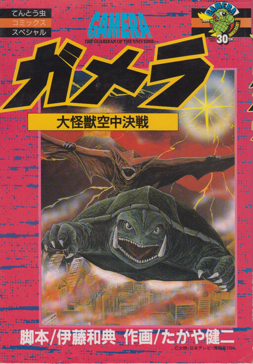Cover of Gamera: Guardian of the Universe
