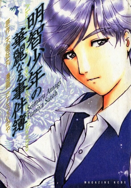 Cover of Superintendent Akechi's Pretty Case Files