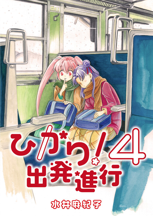 Cover of ひかり！出発進行