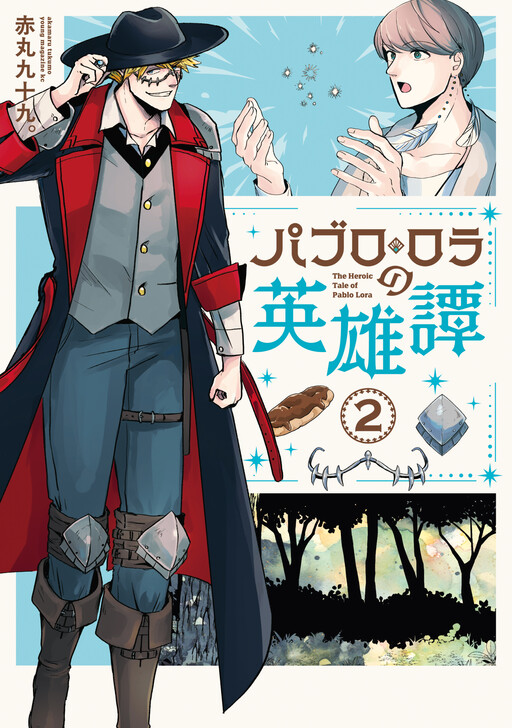 Cover of パブロ・ロラの英雄譚