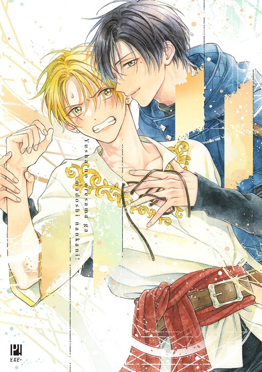 Cover of 勇者の俺様が魔導士なんかに!