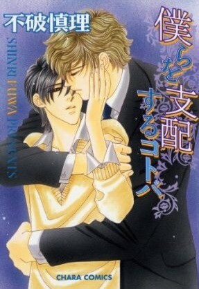 Cover of Bokura wo Shihaisuru Kotoba