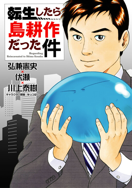 Cover of When I was Reincarnated, I Became Shima Kosaku