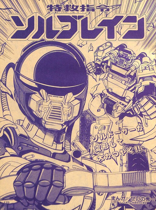 Cover of Super Rescue Solbrain (TV-Land)