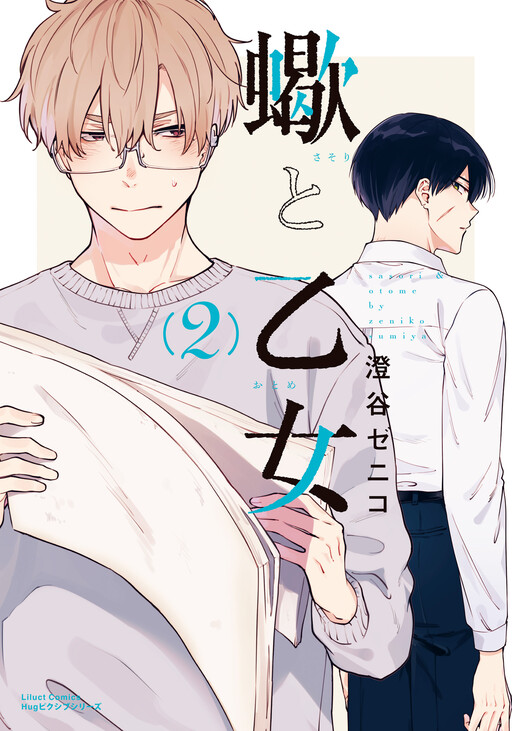 Cover of 蠍と乙女