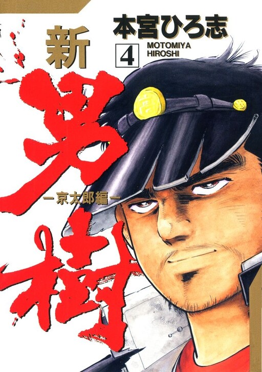 Cover of 新。男樹