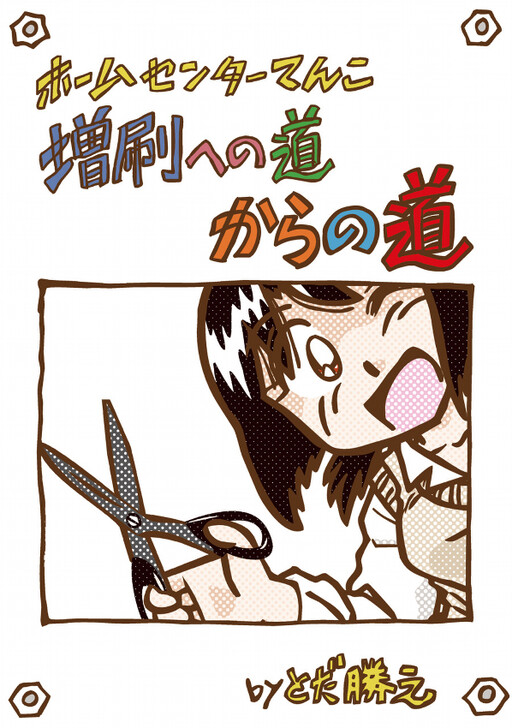 Cover of Home Center Tenco Zousatsu e no Michi kara no Michi