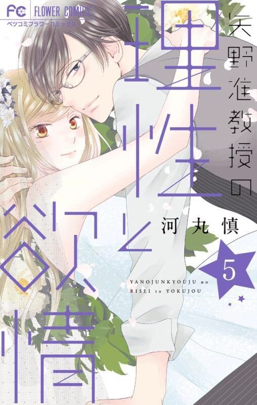 Cover of Yano Junkyouju no Risei to Yokujou
