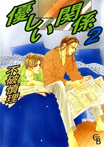 Cover of Yasashii Kankei