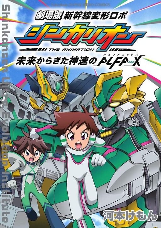 Cover of Shinkansen Ultra Evolution Institute