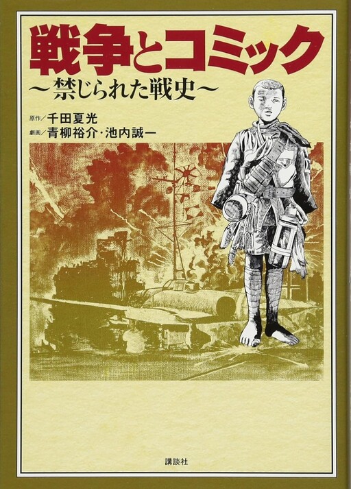 Cover of War and Manga: Forbidden Military History