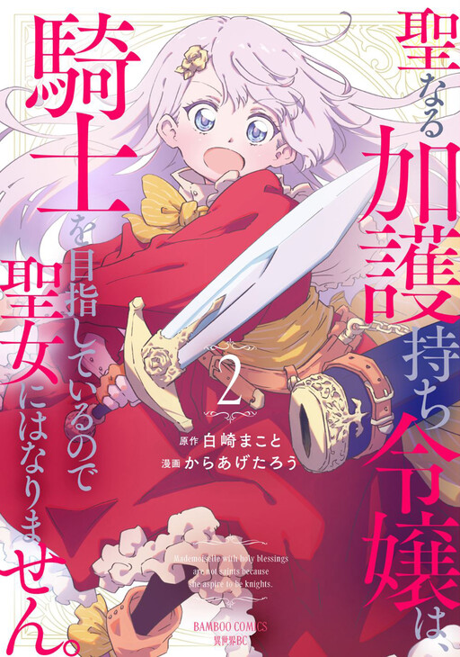 Cover of Seinarukagomochi Reijou wa, Kishi wo Mezashite Irunode Seijo ni wa narimasen