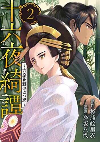 Cover of 十六夜綺譚〜吉原花魁のはつ恋〜