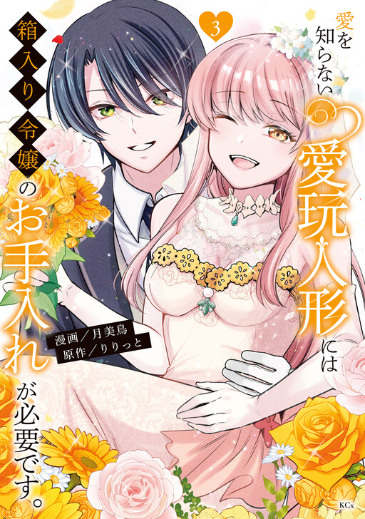 Cover of Ai wo Shiranai Aigan Ningyou ni wa Hakoiri Reijou no Oteire ga Hitsuyou desu.