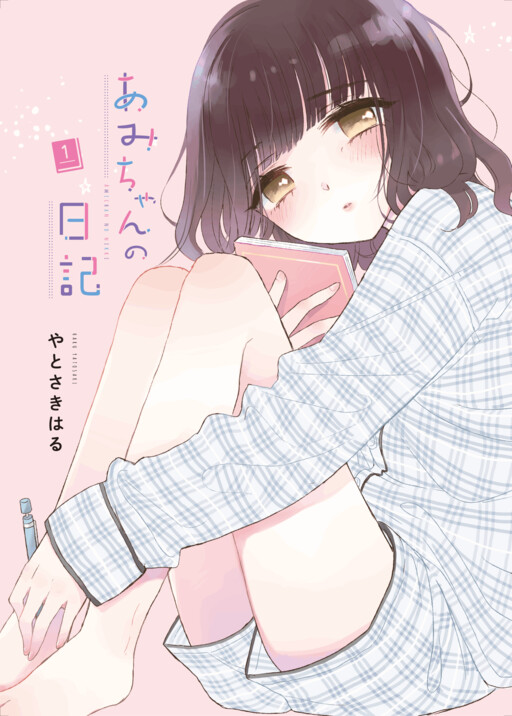 Cover of Ami-chan no Nikki