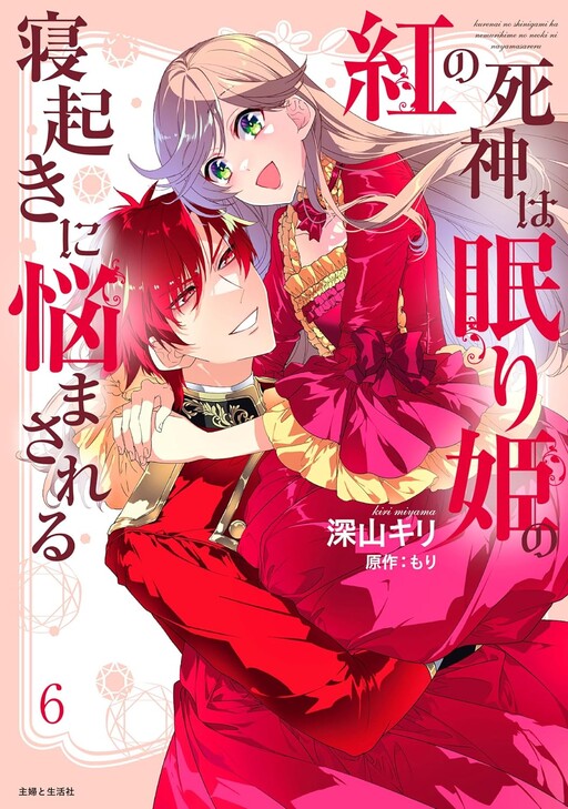 Cover of The Crimson Reaper Suffers From the Sleep of the Sleeping Princess
