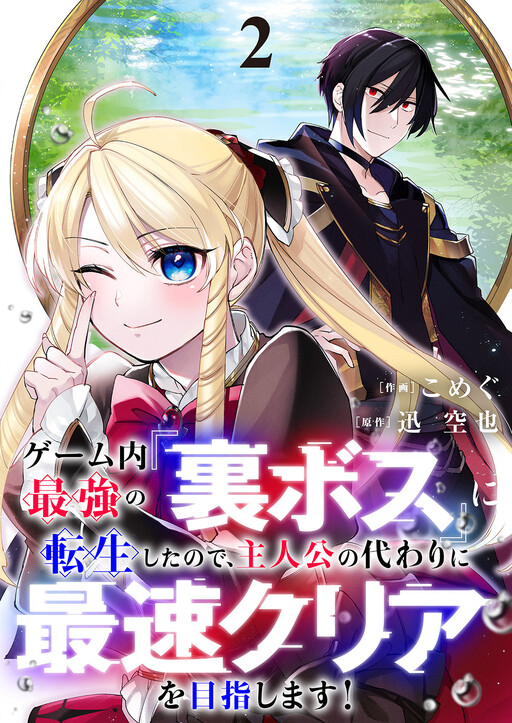 Cover of ゲーム内最強の『裏ボス』に転生したので、主人公の代わりに最速クリアを目指します!