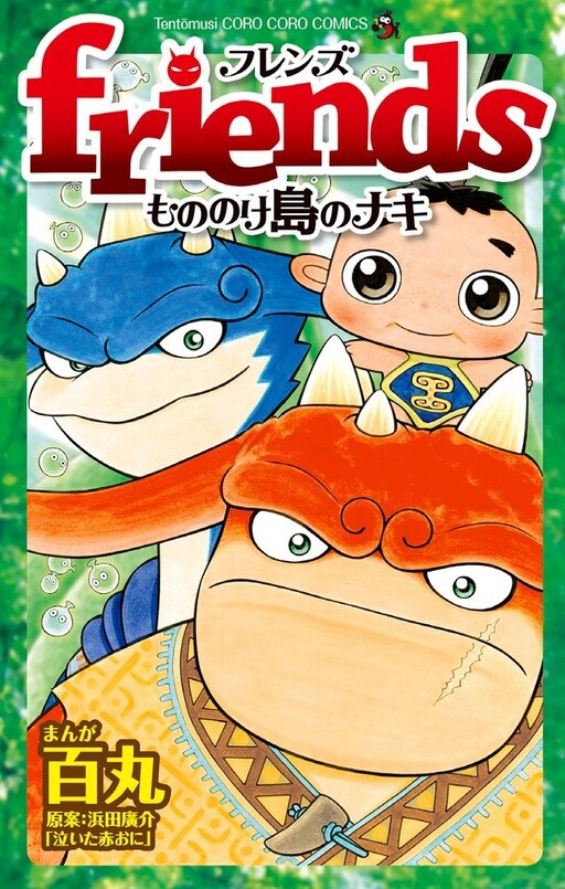 Cover of Friends: Naki on Monster Island