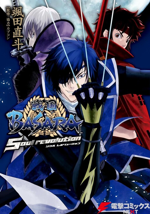 Cover of 戦国BASARA ~Soul revolution~