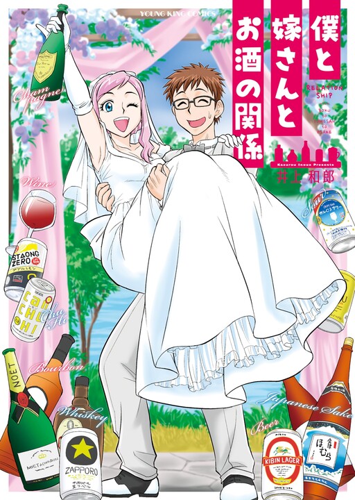Cover of Boku to Yome-san to Osake no Kankei