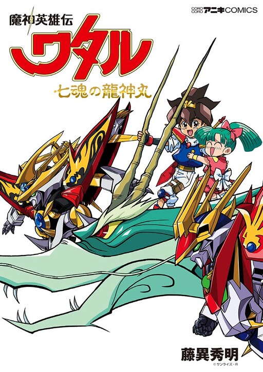 Cover of Mashin Hero Wataru: Ryujinmaru of the Seven Souls