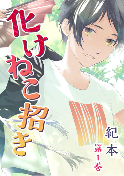 Cover of Bakeneko Maneki
