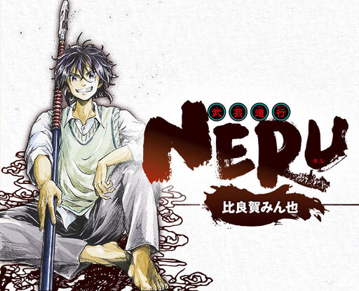 Cover of Bugei Michiyuki Neru