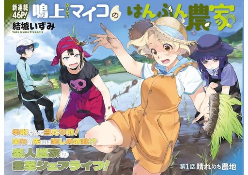 Cover of 鳴上マイコのはんぶん農家