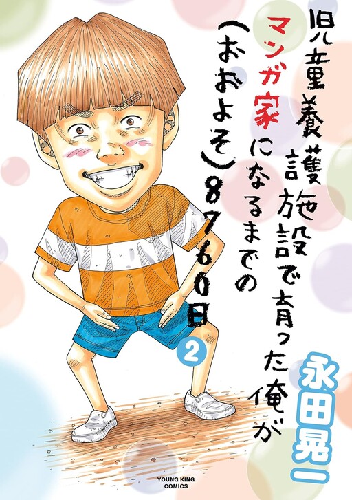 Cover of Jidou Yougo Shisetsu de Sodatta Ore ga Mangaka ni Naru Made no (Ooyoso) 8760-Nichi