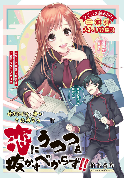 Cover of Koi ni Utsutsu wo Nukasu Bekarazu!!