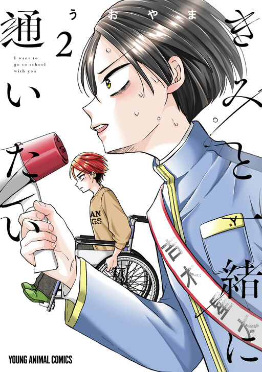 Cover of Kimi to Issho ni Kayoitai