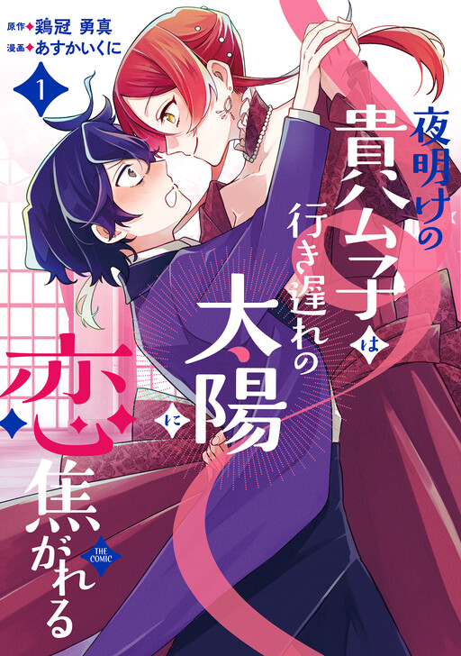 Cover of 夜明けの貴公子は行き遅れの太陽に恋焦がれる THE COMIC