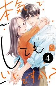 Cover of 本気でしてもいいですか？