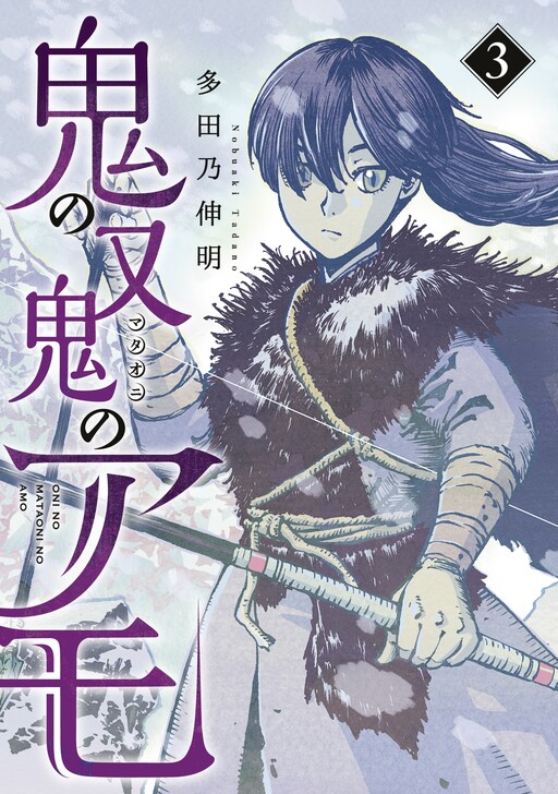 Cover of Oni no Mataoni no Amo