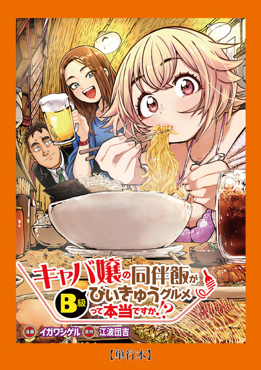 Cover of キャバ嬢の同伴飯がびぃきゅうグルメって本当ですか！？