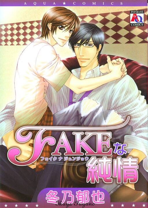 Cover of Fake na Junjou